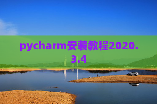 pycharm安装教程2020.3.4 pycharm安装教程2020.3.4