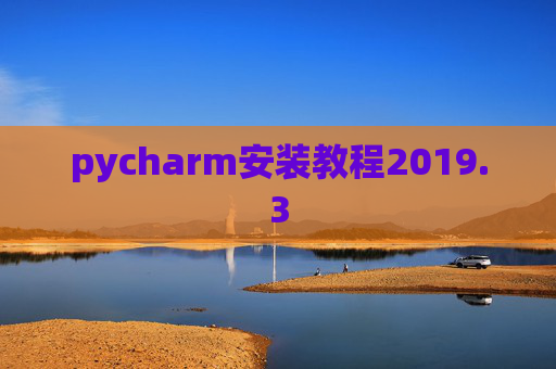 pycharm安装教程2019.3