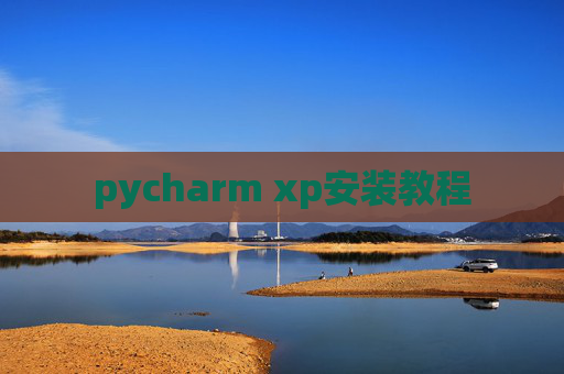 pycharm xp安装教程